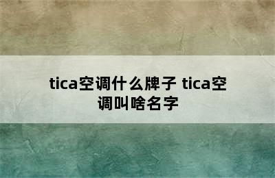 tica空调什么牌子 tica空调叫啥名字